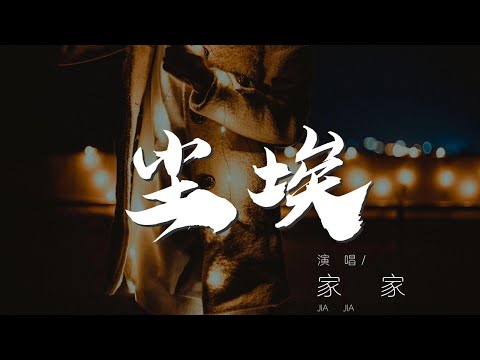 0002SAE44dZZjx#尘埃#家家塵埃 - 家家『誰還記得大雨之中的告白』【動態歌詞Lyrics】