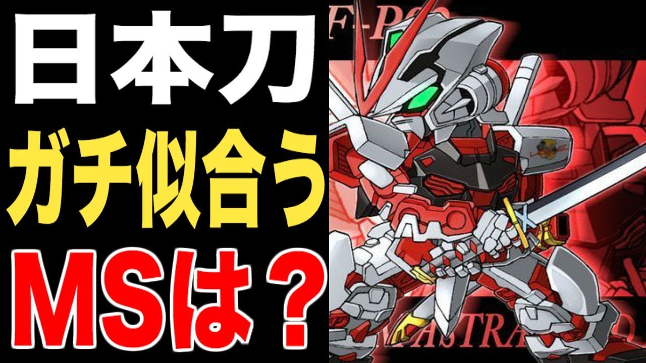 ガンダム 日本刀がガチ似合うモビルスーツといえば Youtube