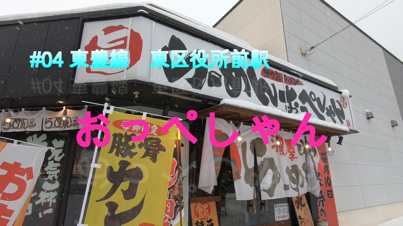 [札幌グルメ][札幌市営地下鉄]#04東区役所前駅