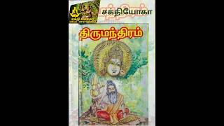 திருமந்திரம் 3.11 அட்டமாசித்தி (12) கரிமா சக்தி யோகா THIRUMANTHIRAM3.11ATTAMASITHI (12) SAKTHIYOGA