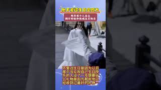 #王一博 不爱过生日的原因