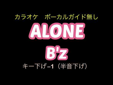 ALONE B'z カラオケ　キー下げ−1（半音下げ）