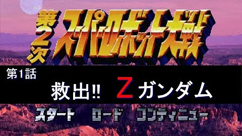 تحميل スーパーロボット大戦z 改造コード