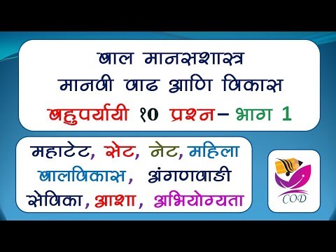 बाल मानसशास्त्र- मानवी वाढ आणि विकास-भाग १