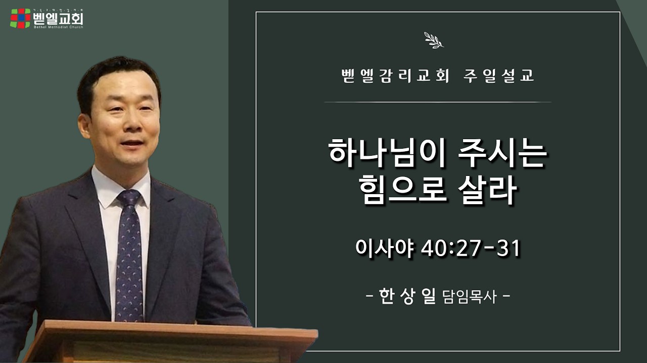 하나님이 주시는 힘으로 살라
