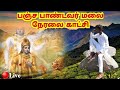 Travel to panja pandavargal hill/பஞ்ச பாண்டவர்கள் மலை/2020 Pongal special Part-1