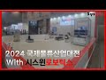 [시스윈로보틱스] 2024 국제물류산업대전 전시회 참가 영상