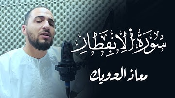 تلاوة مرئية جميلة بصوت القارئ معاذ الدويك | سورة الإنفطار كاملة