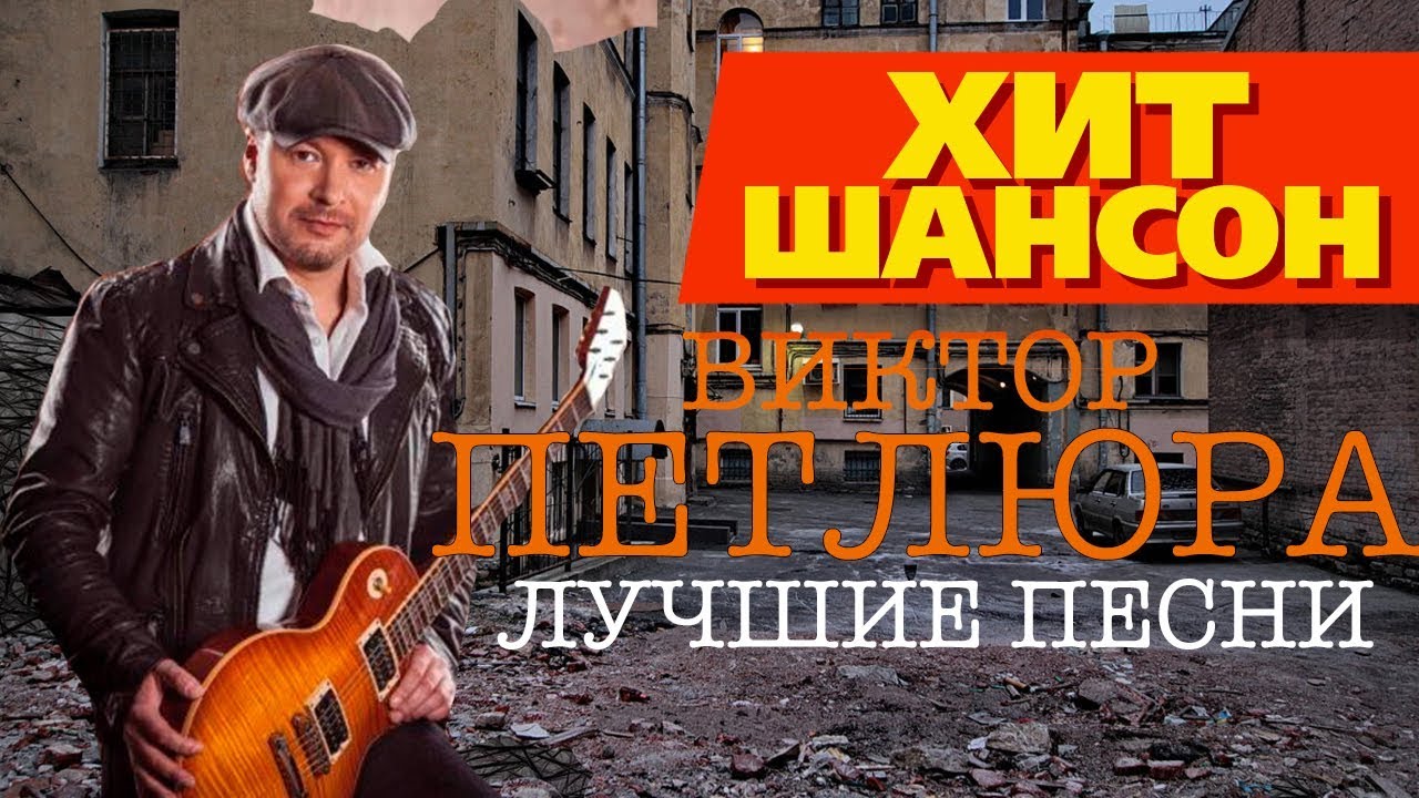 Виктор Петлюра - Лучшие песни - YouTube