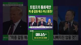 [머플] 트럼프의 통화제안 미중 갈등 해소 아닌 휴전? #김학균 #Shorts