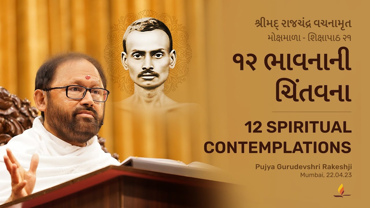 Mokshmala - Shikshapath 21 | 12 Spiritual Contemplations | Pujya Gurudevshri Rakeshji