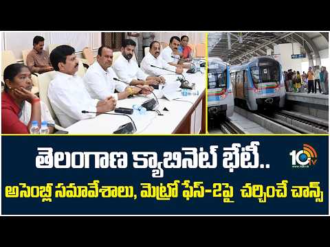 Metro Phase-2 : తెలంగాణ క్యాబినెట్ భేటీ..అసెంబ్లీ సమావేశాలు, మెట్రో ఫేస్-2పై  చర్చించే చాన్స్ - 10TVNEWSTELUGU