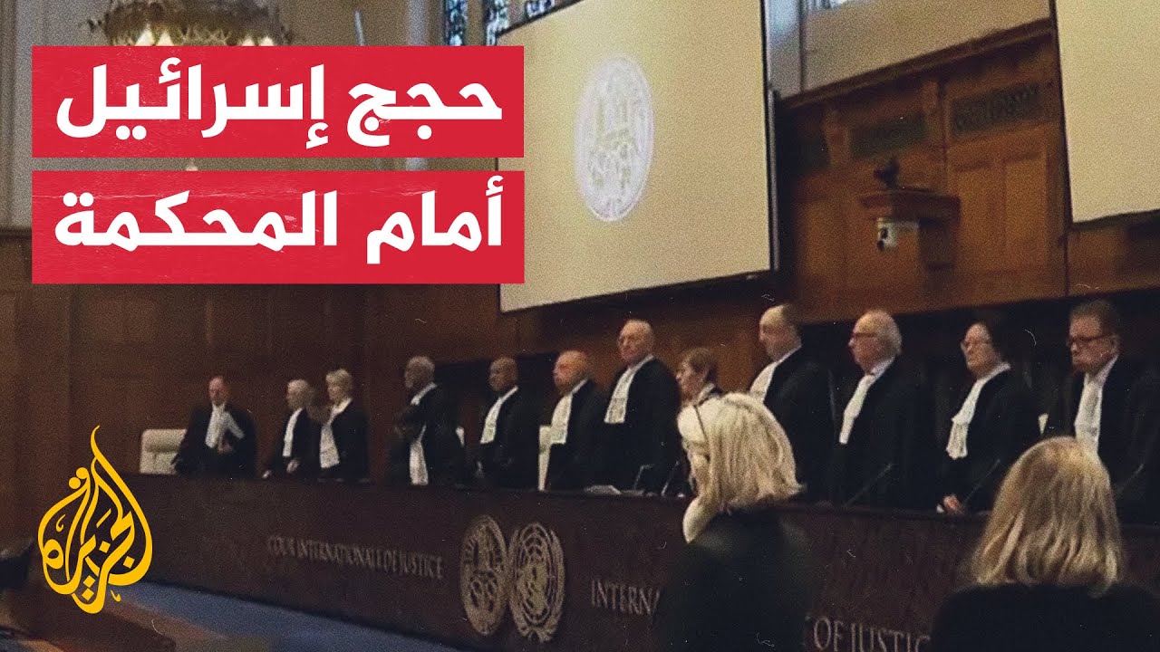 هل ستستطيع إسرائيل إقناع القضاة في محكمة العدل الدولية؟