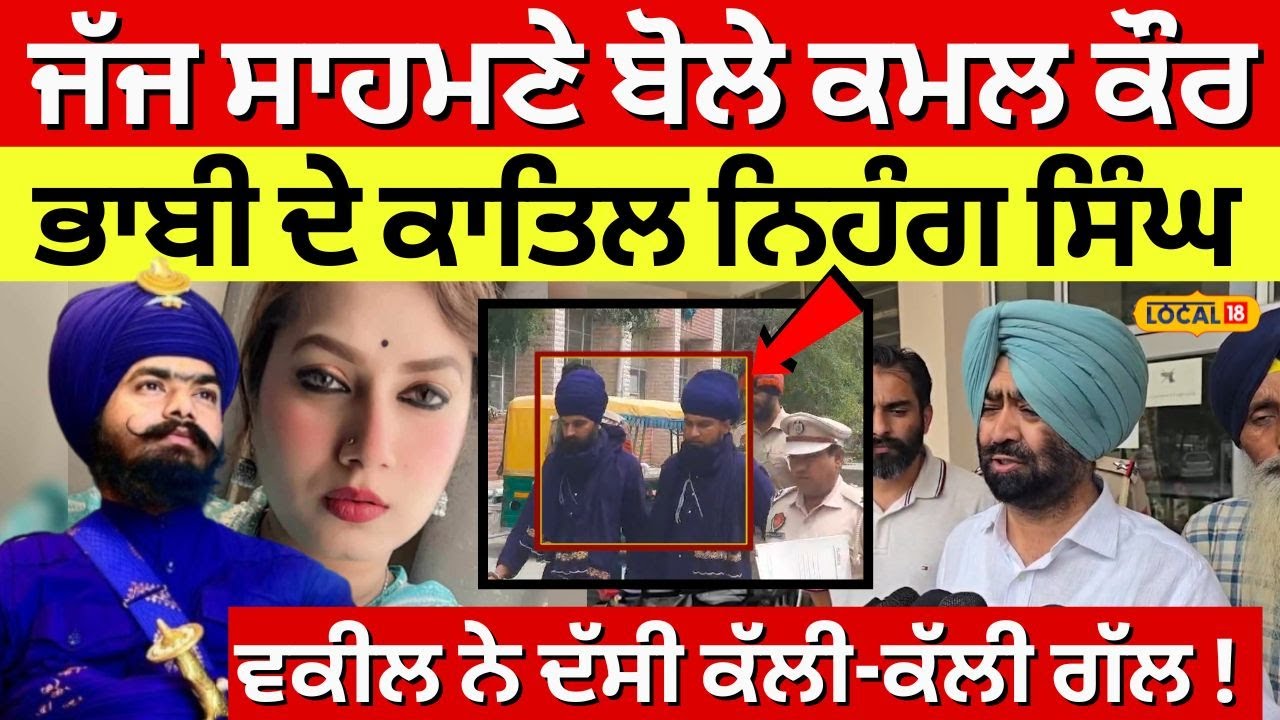 Bathinda News|ਜੱਜ ਸਾਹਮਣੇ ਬੋਲੇ ਕਮਲ ਕੌਰ ਭਾਬੀ ਦੇ ਕਾਤਿਲ ਨਿਹੰਗ ਸਿੰਘ,ਵਕੀਲ ਨੇ ਦੱਸੀ ਕੱਲੀ-ਕੱਲੀ ਗੱਲ! 