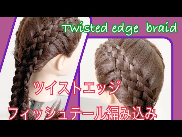How to make twisted edge braid ツイストエッジフィッシュテール