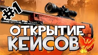 Открытие кейсов  в CS:GO #1 - Первые неудачи!