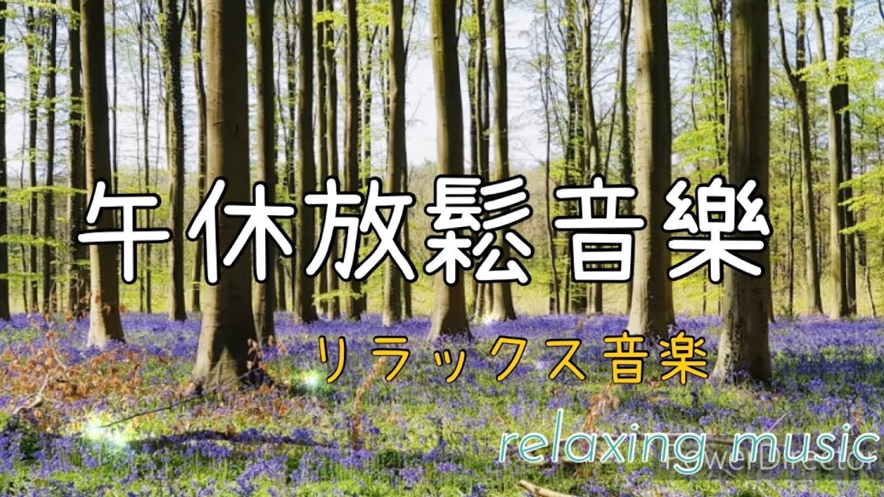 無廣告 我的午休時光30分鐘 放鬆輕音樂 Relax Your Music During Your Lunch Break Youtube