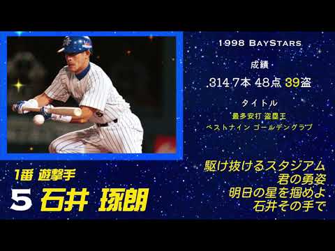 1998年 横浜ベイスターズ応援歌1-9【マシンガン打線】