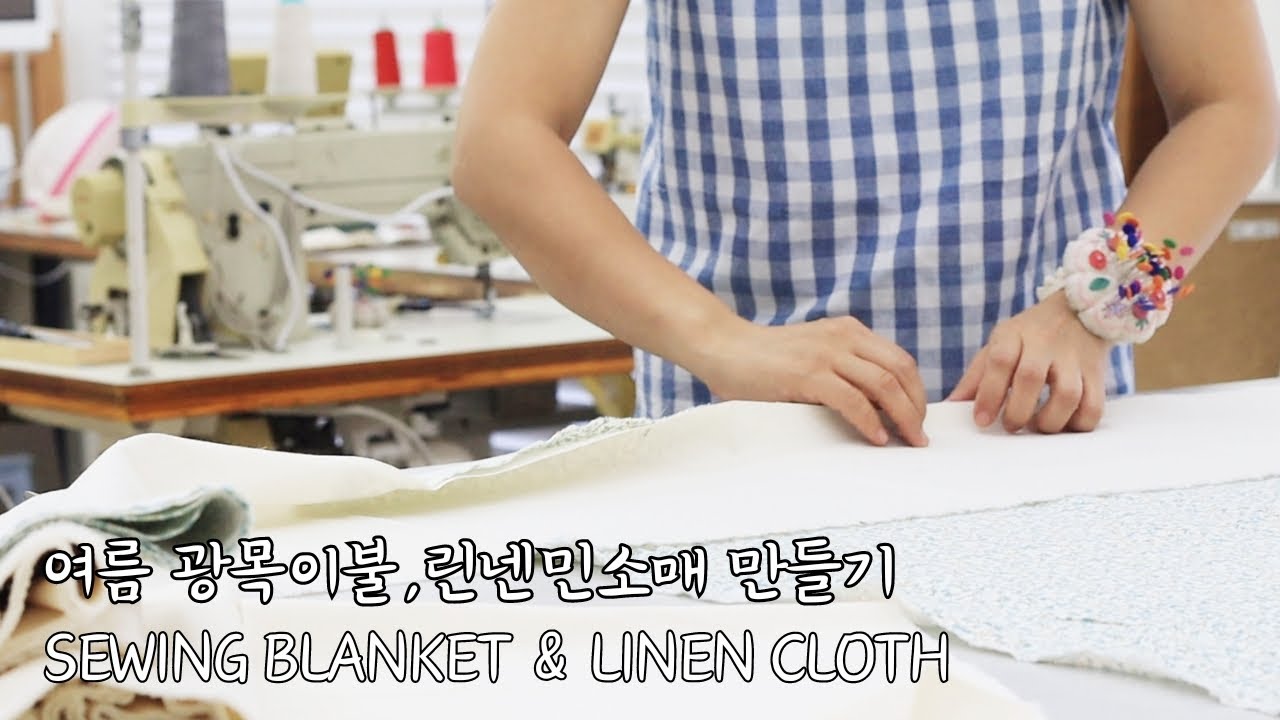 하늘지붕🧵여름 광목이불ㅣ린넨 민소매 만들기🏡모리셔스에서 온 친구🌳바느질 브이로그✂️sewing homewearㅣmaking blanket