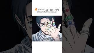 أوكوتسو يوتا، زير النساء 🔥💀Okutsu Yuta, The Womanizer