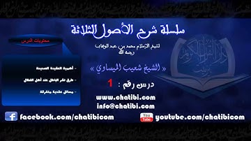 شرح الأصول الثلاثة 01 الشيخ شعيب الميساوي دار القرآن الكريم تيزنيت المغرب