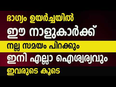 ഭാഗ്യം കുതിച്ചുയരും ഈ നക്ഷത്രക്കാർക്ക് നല്ലകാലം തുടങ്ങി ,ഇനി ഐശ്വര്യത്തിൻ്റെ നാളുകൾ