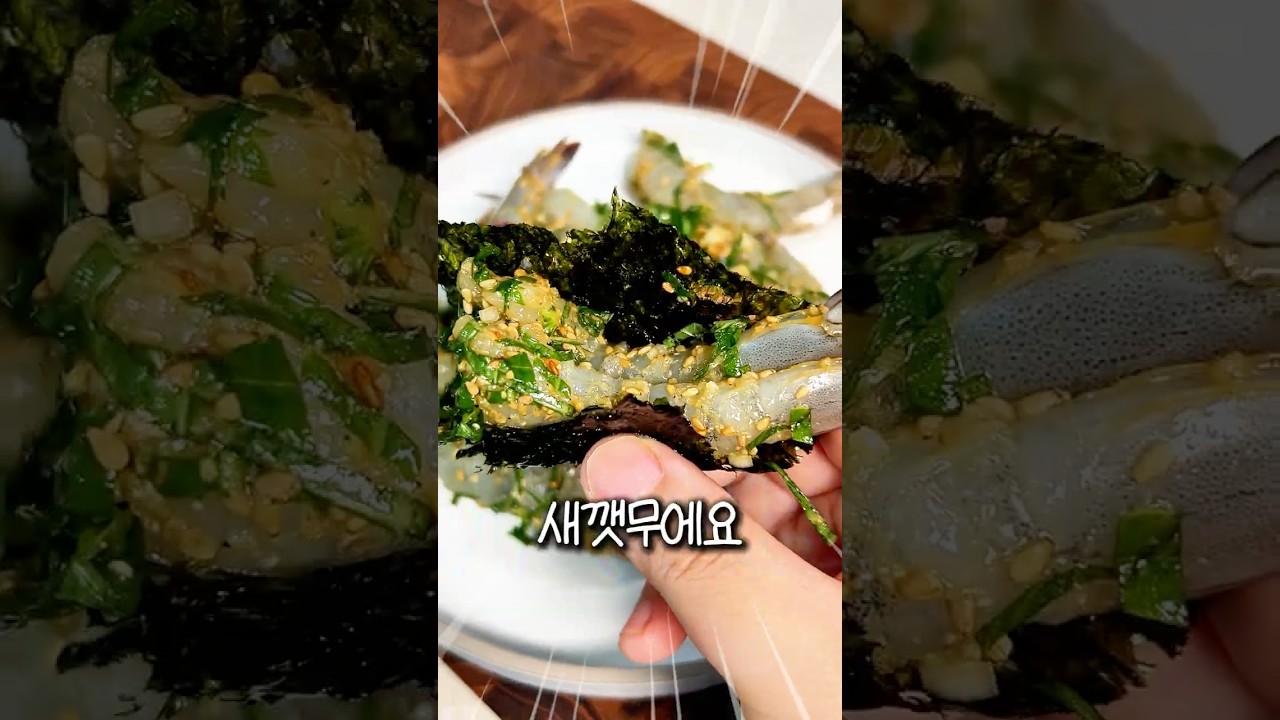 새우 깻잎무침 | 생새우에 깻잎 채 썰어 들기름에 무치는 초간단 요리 — 망쿠치나 레시피 썸네일