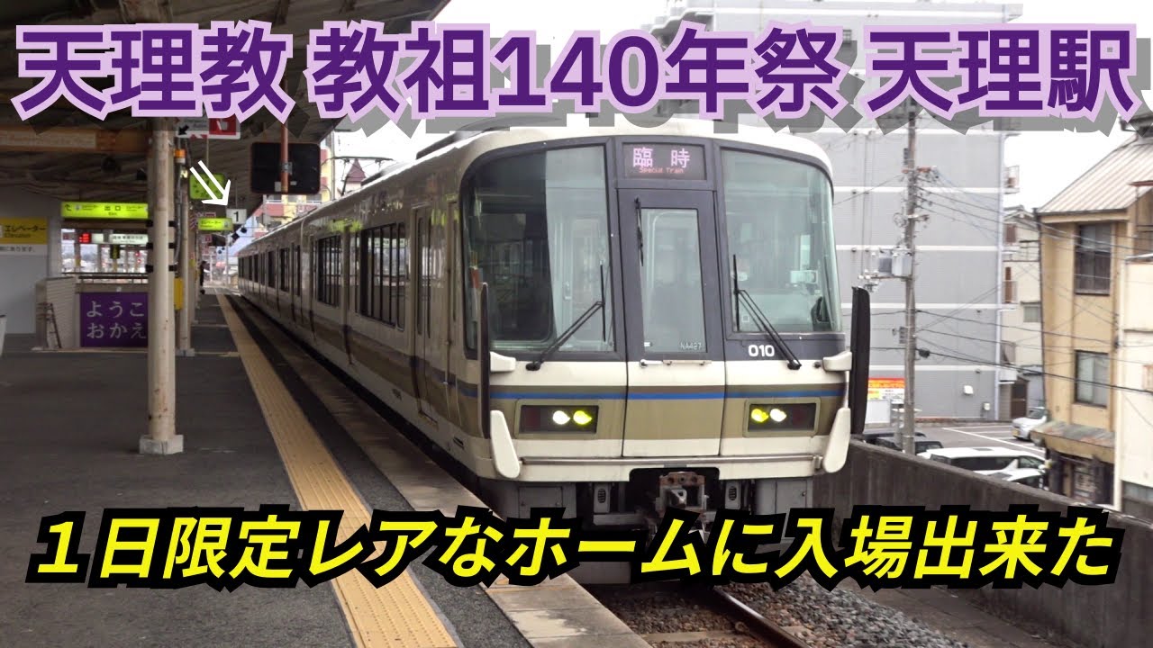 数年間立入禁止のホームに臨時列車‼︎JR天理駅【天理教教祖140年周祭の天理臨】10年に一度の大イベント