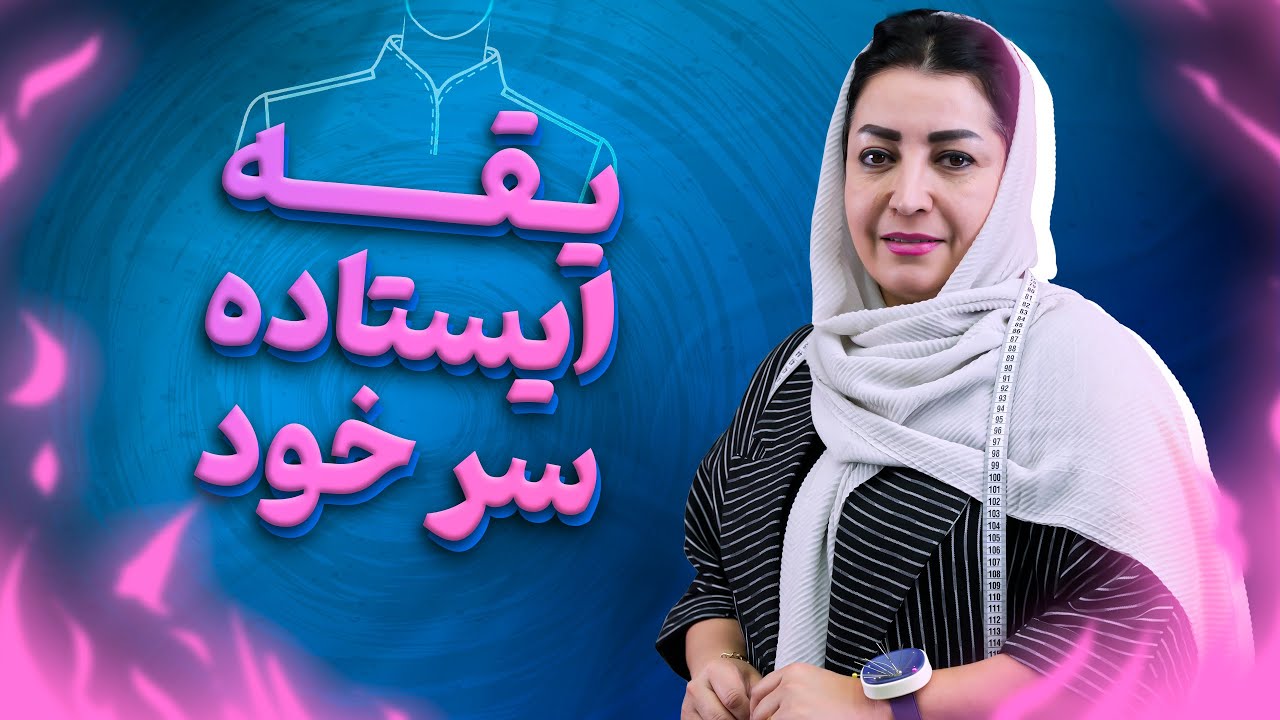 یقه ایستاده سرخود 🧥🪡✂️