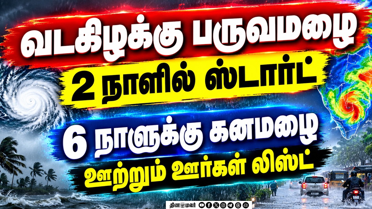 🔴LIVE : அடுத்த 6 நாளுக்கு கனமழைதான்:வெளுக்கப்போகும் ஊர்கள் லிஸ்ட் Rain heavy moderate light