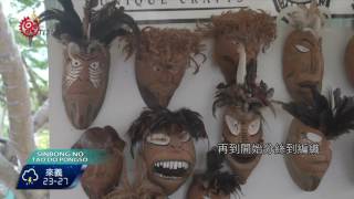 太平洋藝術節 27島國展獨特手工藝品 2016-06-06 Yami TITV  原視族語新聞