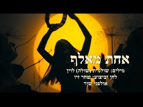אחת מאלף שולמית שולה מלחי לוין ושחר זיו מתוך המופע פינה של אושר ינואר 2023 