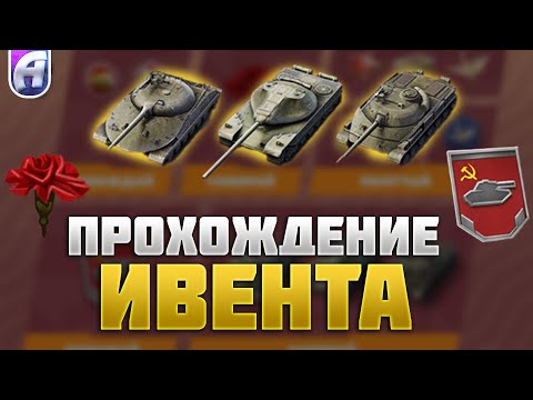 Видео: СЕГОДНЯ Я ПРОЙДУ ИВЕНТ «ПОД ЗНАКОМ ПАМЯТИ» l TANKS BLITZ