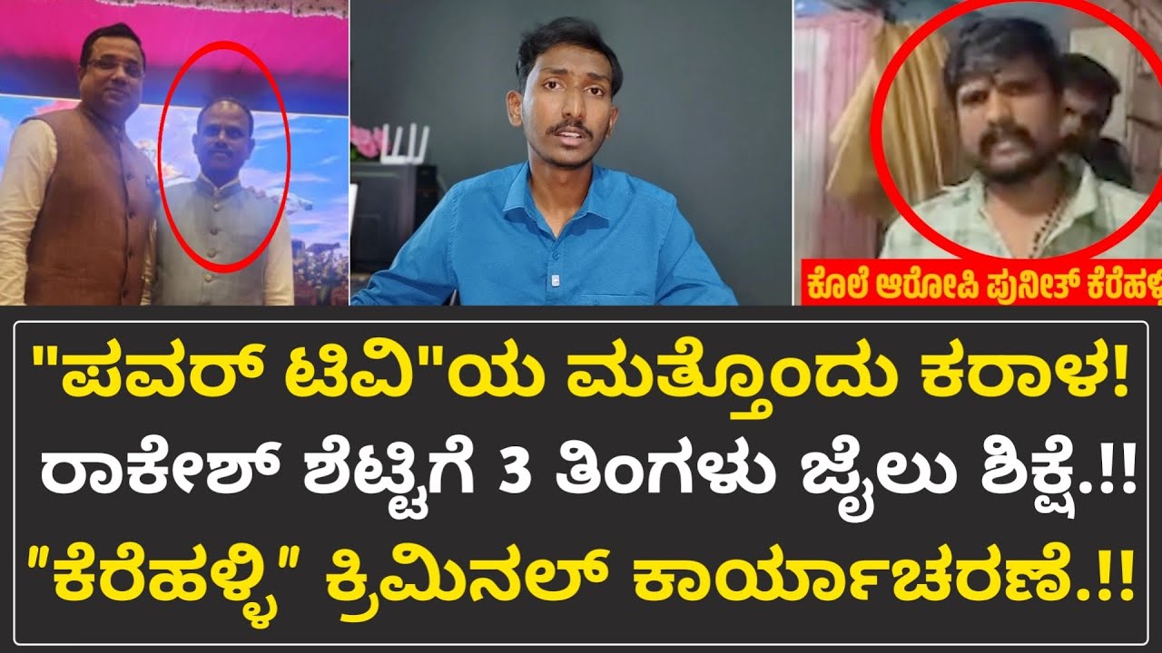 Power TV ಸ್ಟಿಂಗ್ ಆಪರೇಟರ್ ಮುಖವಾಡ ಬಯಲು..!! | Rowdy Shetter Prashanth | Punith Kerehalli | United Media