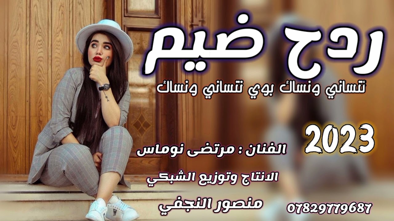 ردح خرافي ربع كاولي الفنان مرتضى نوماس بسته تخبل خشبه تملخ الحجز 07829779687