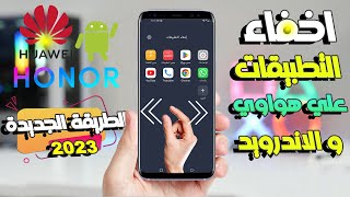 طريقة اخفاء التطبيقات لجميع هواتف هواوي وهونر Hide apps و هواتف الاندرويد طريقة سهلة وبسيطة 