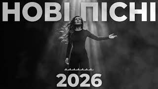 🔥 Нові Пісні 2026 Що Неможливо Зупинити