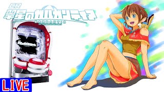 新台・パチンコ実機LIVE】CR翠星のガルガンティア（ミドル） 2025/01