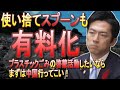 小泉新次郎「これからは無料でスプーンは出てこなくなる。レジ袋有料化の発展版だ！」環境効果のない、実質増税の使い捨てスプーン有料化検討開始される【プラスチック新法案】