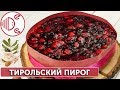 Тирольский пирог. Пошаговый рецепт