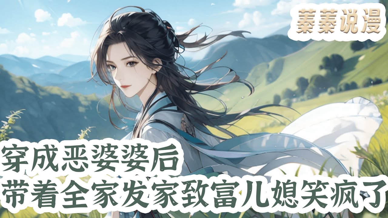 最新小说💕《穿成恶婆婆后，带着全家发家致富儿媳笑疯了》医学博士吴玉兰猝死后，魂穿成了个刻薄尖酸的恶毒老太。吴老太恶毒是出了名，磋磨儿媳，买卖孙女，啥腌臜事儿都干得出来！