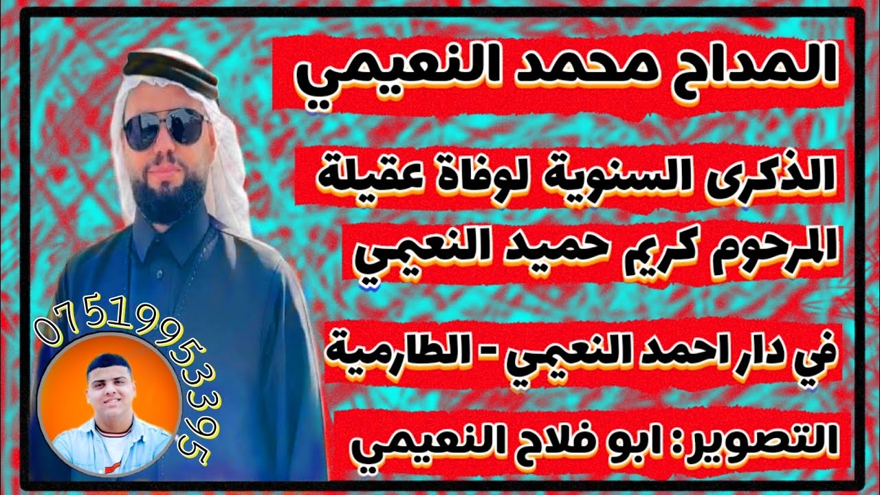 المداح محمد لؤي النعيمي _ مديح حربي _ 