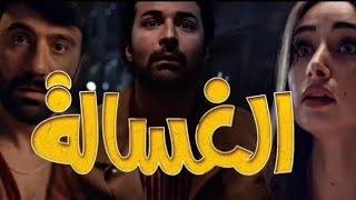 حصريا HD فيلم الغساله بطوله هنا الزاهد _ بجوده عاليه 1080P 2020