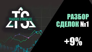 Разбор сделок за неделю №1 + 9%