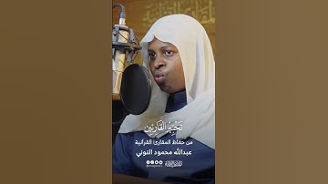 تحبير القارئين | تلاوة من سورة الحشر | القارئ: عبدالله محمود النوني