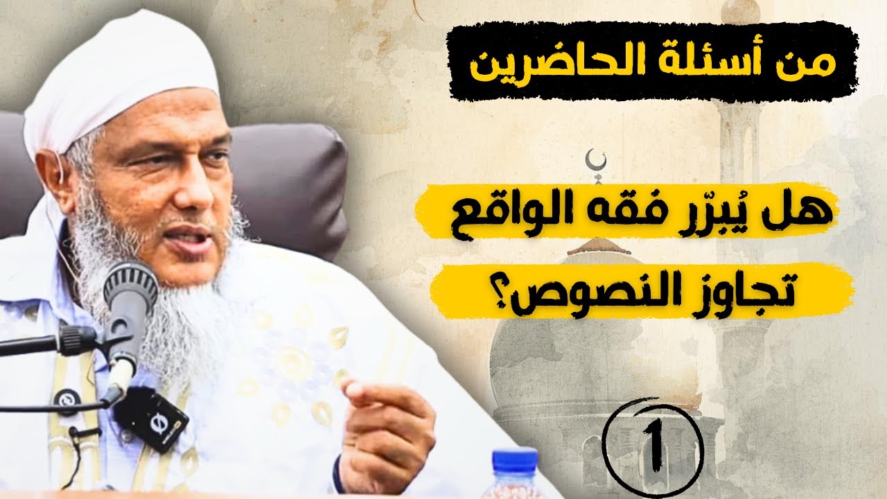 هل يُبرّر فقه الواقع تجاوز النصوص؟ الشيخ الددو يجيب