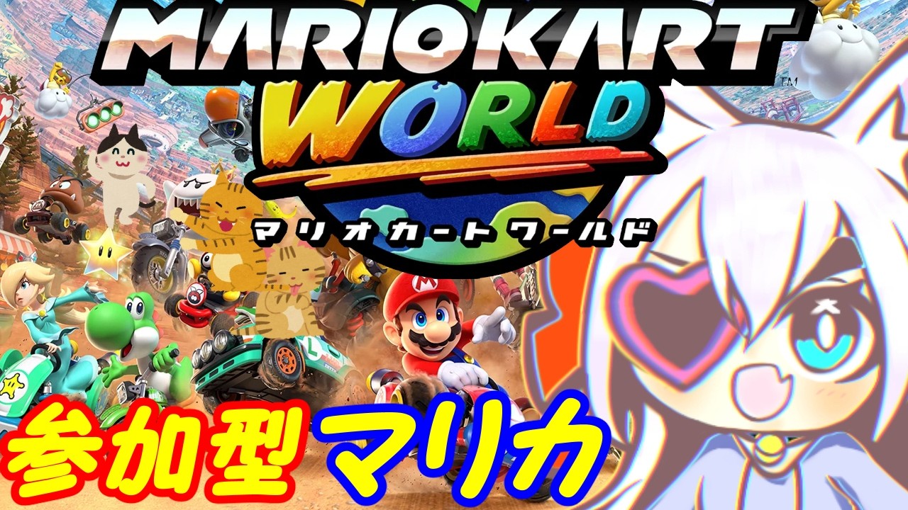 【視聴者参加型】Switch2のマリオカートワールドやる!085【VTuber】