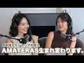 【Podcast24】８年間ありがとうございました。生まれ変わるAMATERASについてCEOが想いを語る。