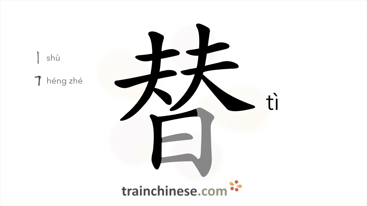 Как пишется 替 (tì) – заменять — порядок черт, ключ, примеры и произношение