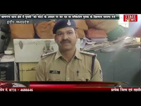 बाणगंगा थाना क्षेत्र में युवती को फोटो के आधार पर कर रहा था ब्लैकमेल युवक के खिलाफ मामला दर्ज
